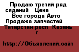 Продаю третий ряд сидений › Цена ­ 30 000 - Все города Авто » Продажа запчастей   . Татарстан респ.,Казань г.